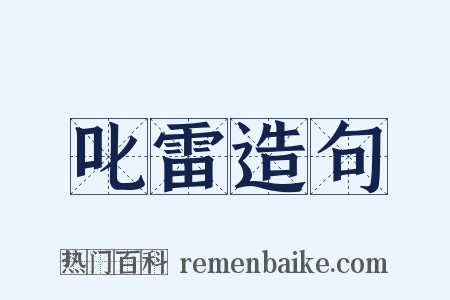 叱雷造句是什么意思的图片